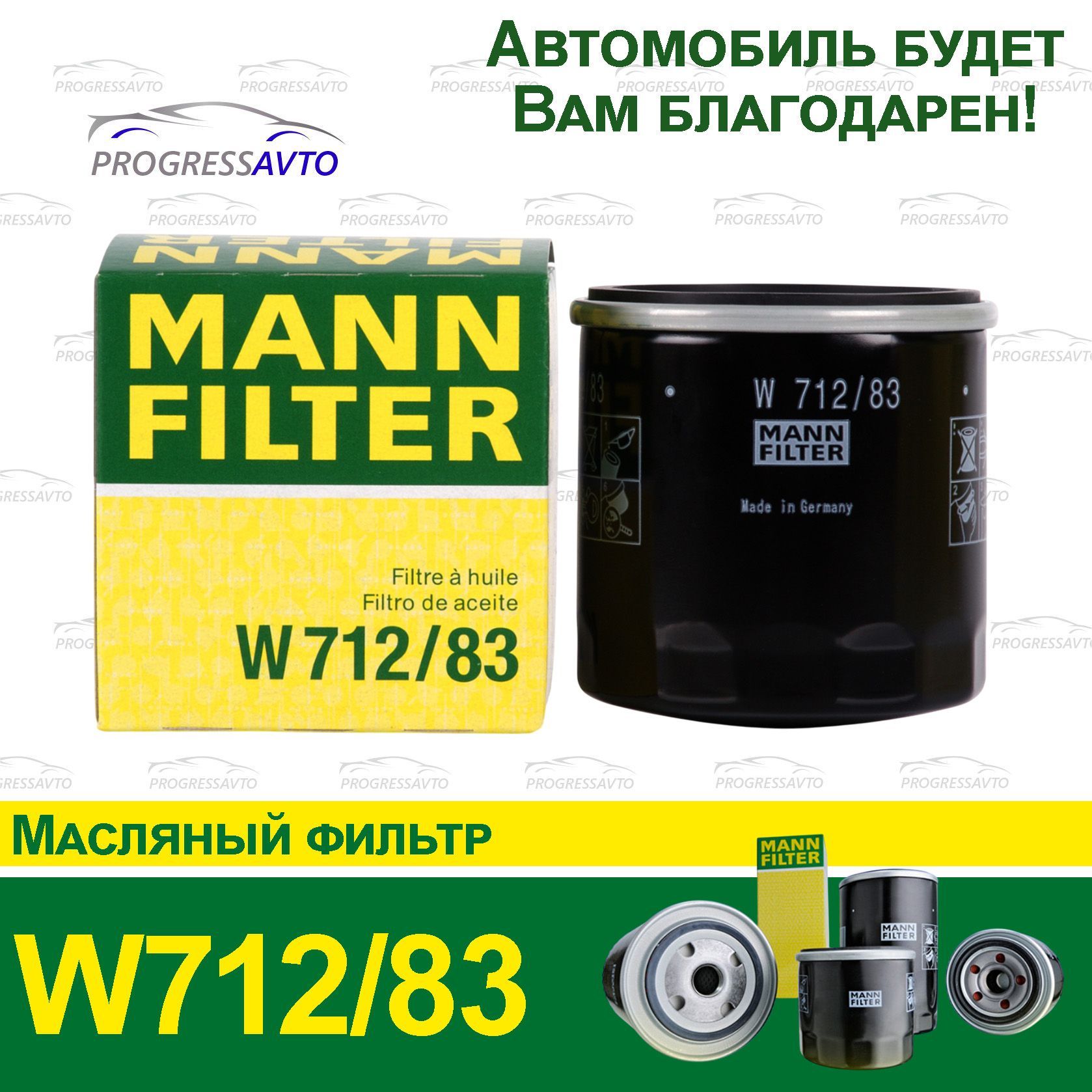 Фильтр масляный Mann-Filter W712/83