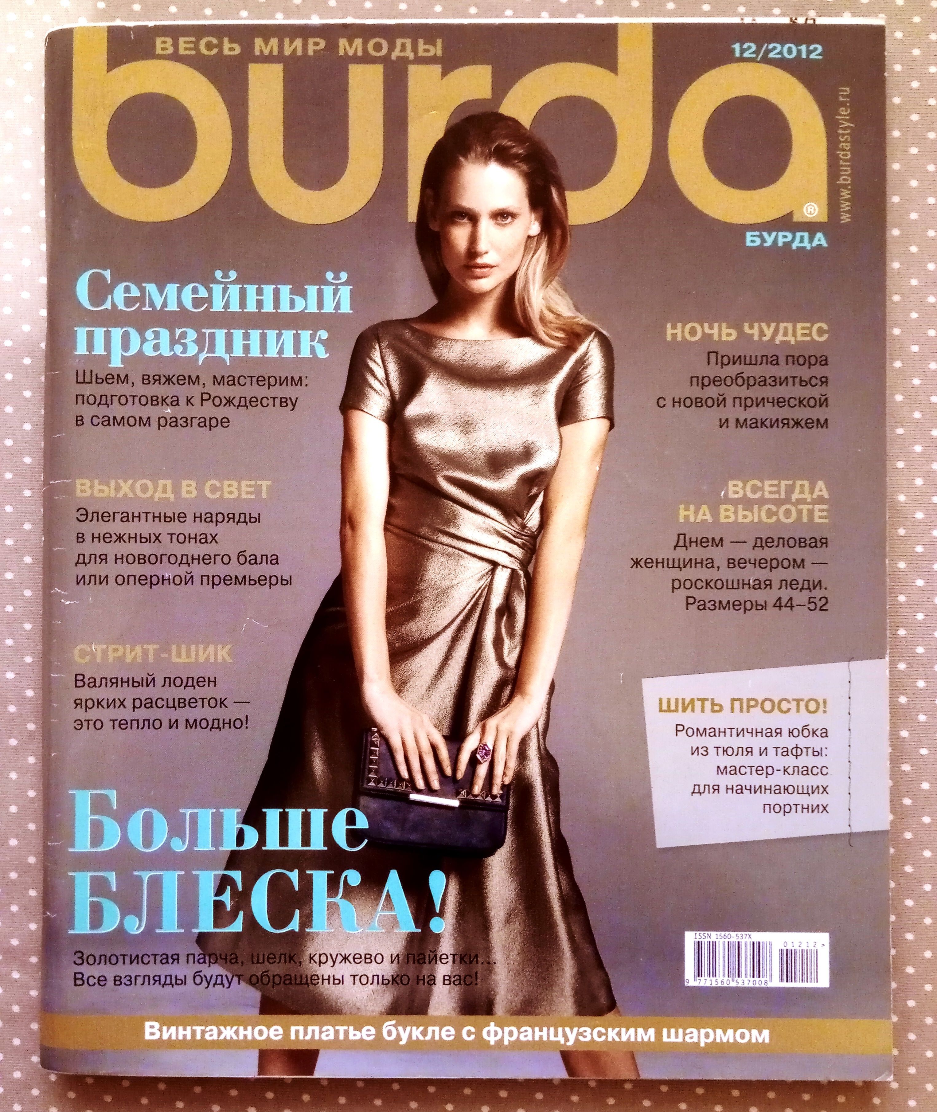 Журнал Burda Style(Бурда) 12/2012 декабрь