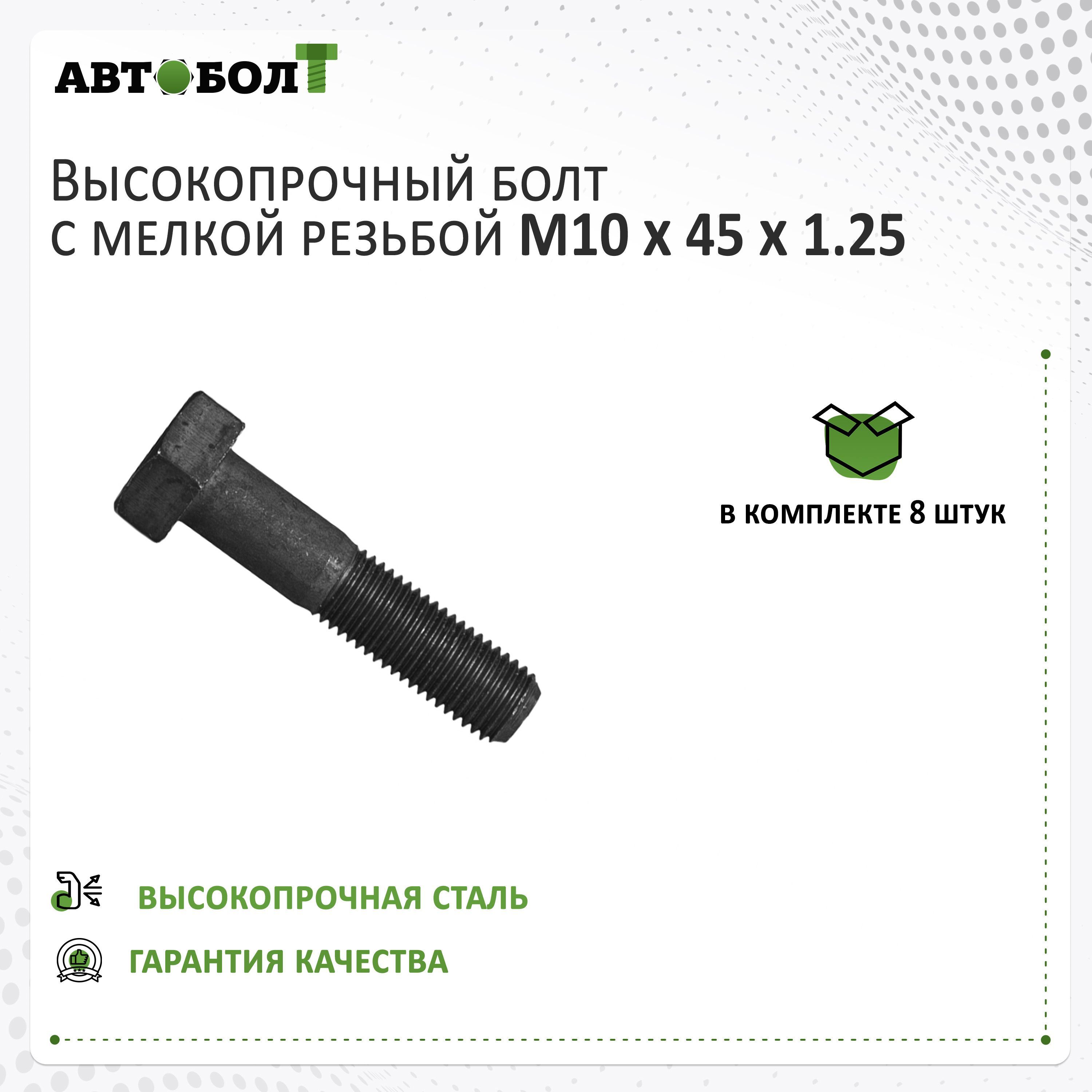 Болт с неполной резьбой M10 x 45 x 1.25 - 10.9 чёрный, 8 штук