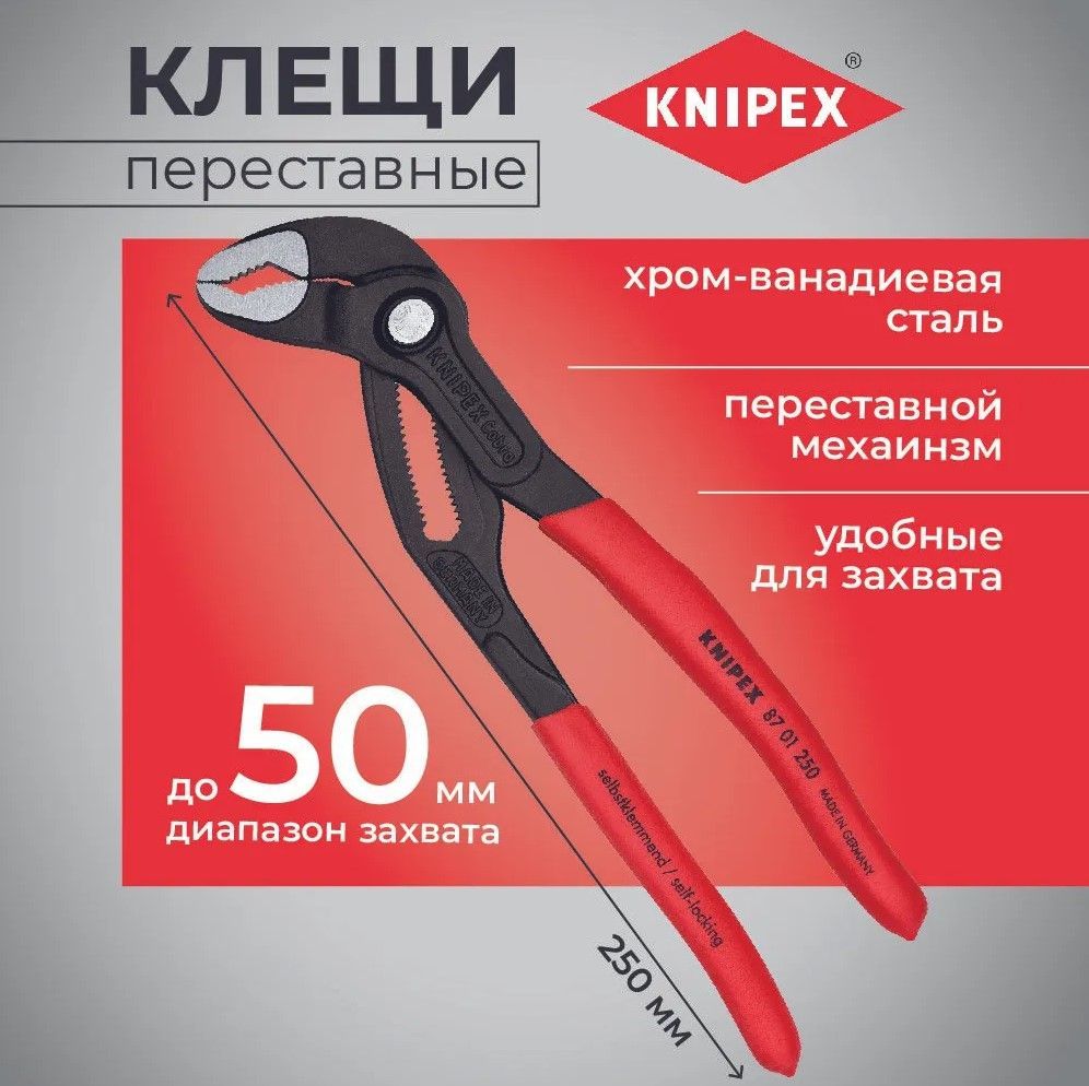 КлещипереставныеKNIPEXCOBRAзев50мм,длина250ммKN-8701250