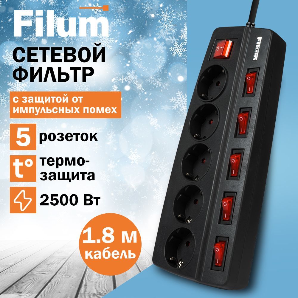 СетевойфильтрFilumFL-SPL5-1.8M-BL,5розетоксиндивидуальнымвыключателем,термопредохранитель,двухполюсныйвыключатель,защитныешторки,кабель1.8м.,черный