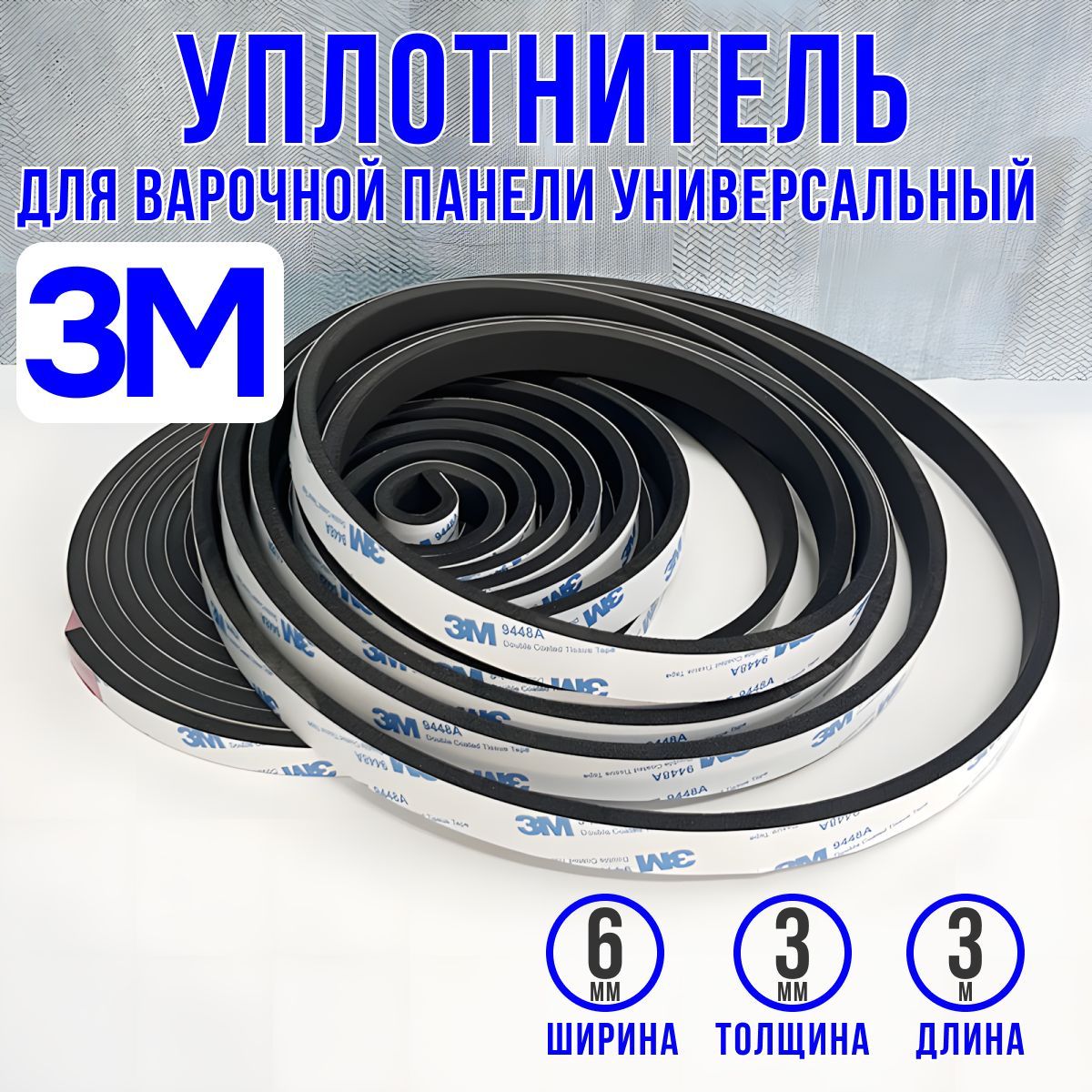 Уплотнитель для варочной панели 3M,универсальный