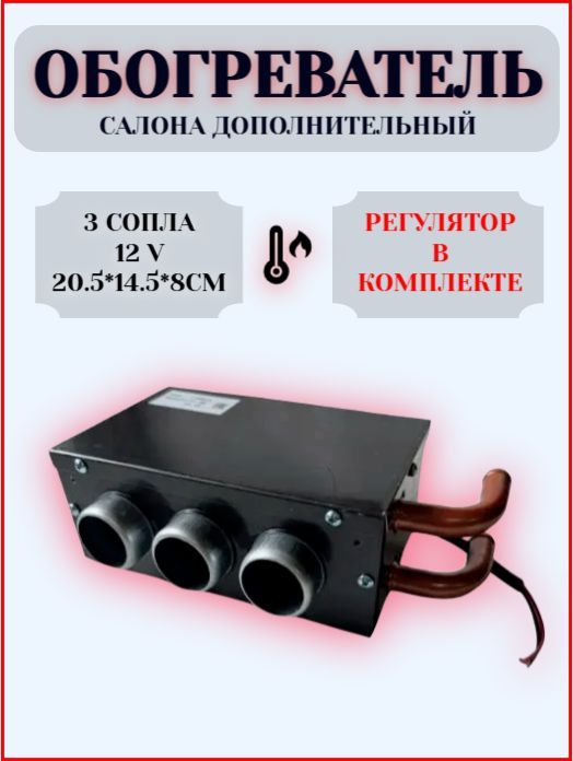 Обогреватель салона дополнительный, 3 сопла 12V, 20,5*14,5*8см., с регулятором Тосольная печка