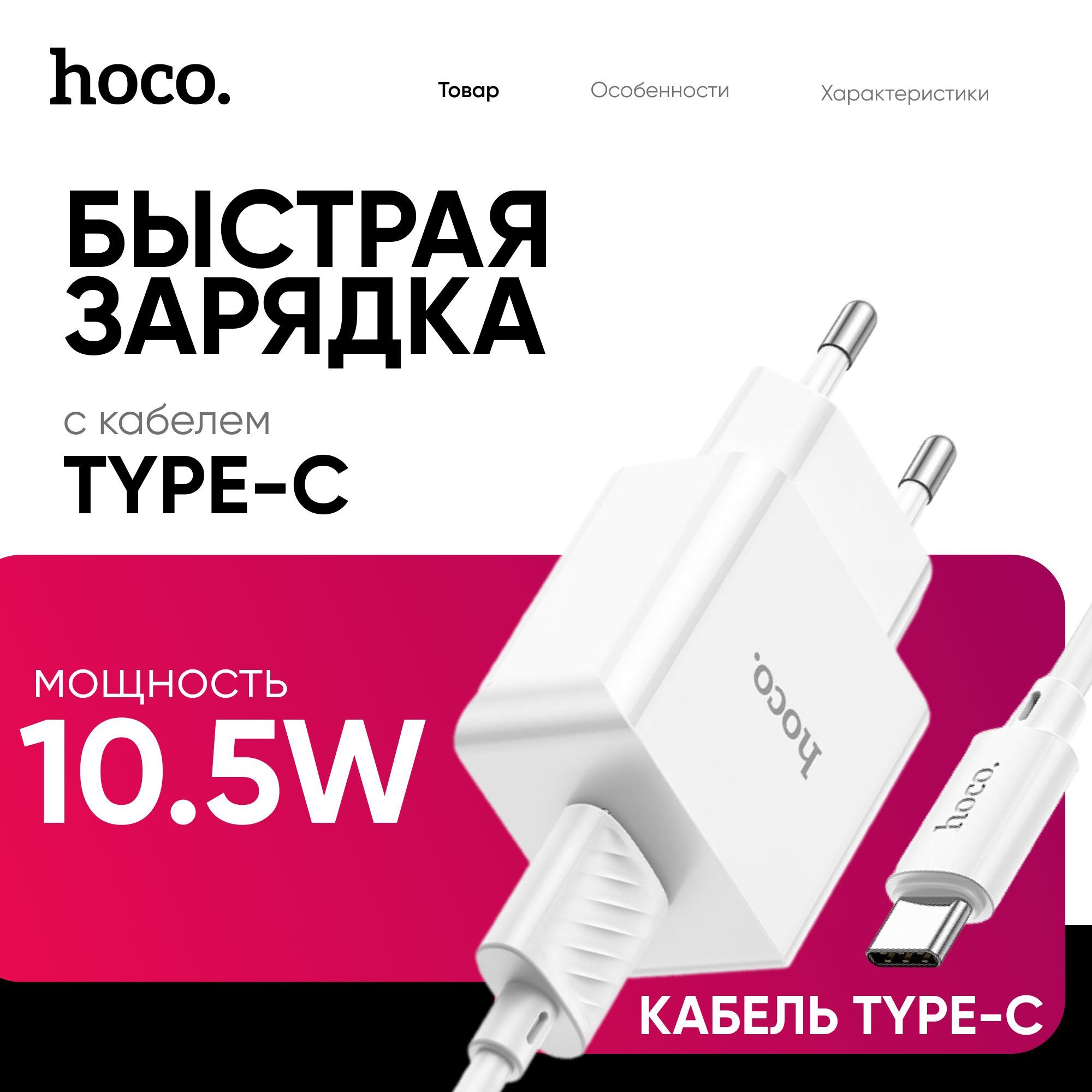 СетевоезарядноеустройствоHOCOC106AдлятелефонаскабелемType-C,10W