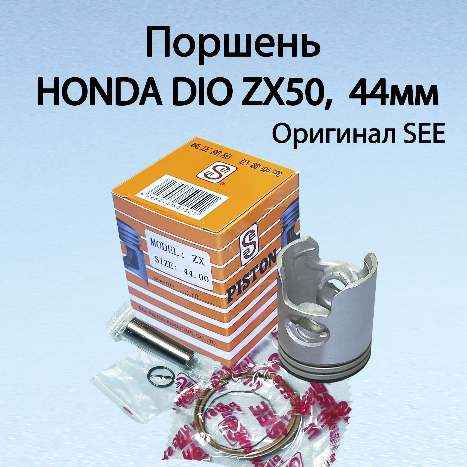 Поршень в сборе для скутера HONDA DIO ZX50 (44мм STD) SEE