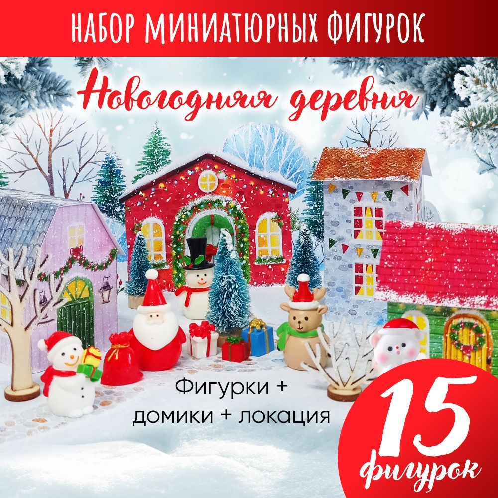 Наборновогоднихфигурок"Новогодняядеревня"