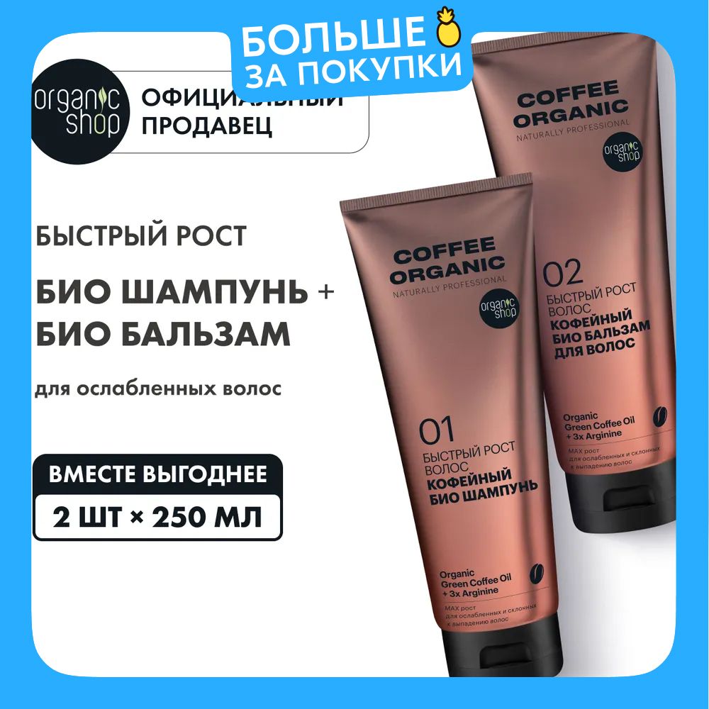 НаборOrganicShopOrganicnaturallyproffessionalCoffeeбиошампуньибальзамдляволосБыстрыйрост,2штуких250мл