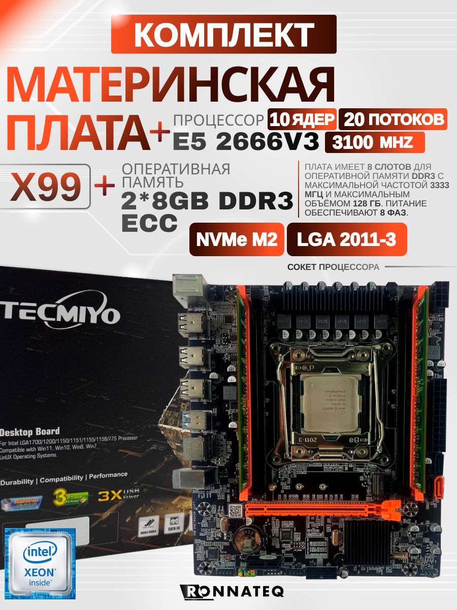 Материнская плата X99 + E5 2666V3 +2*8G DDR3 ECC