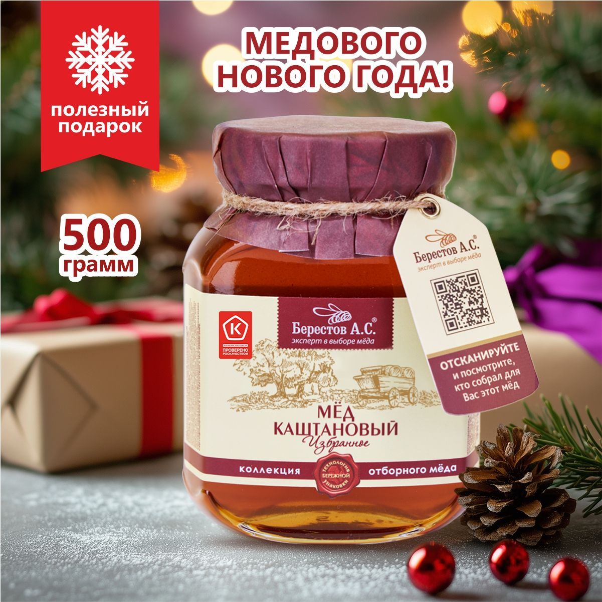 Мед натуральный каштановый монофлорный 500г, Берестов А.С. жидкий мед