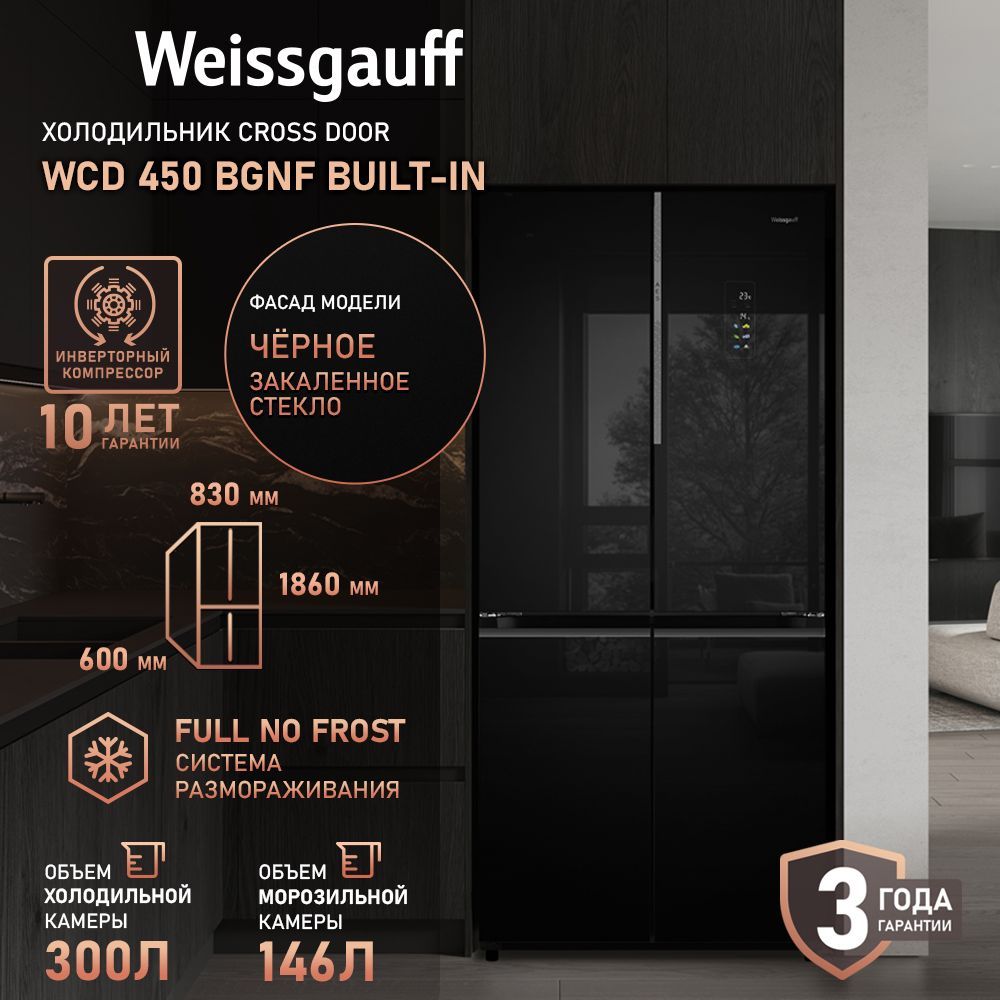 WeissgauffХолодильникДвухкамерный,Четырехдверный,CrossDoorWCD450BgNFBuilt-inсФасадомизЗакаленногостекла,ИНВЕРТОРОМиПОЛНЫМNOFROST,глубина60см,Антибактериальныймодуль,Большойобъём,Зонасвежести,Суперохлаждениеизаморозка,СенсорныйДисплей,черный