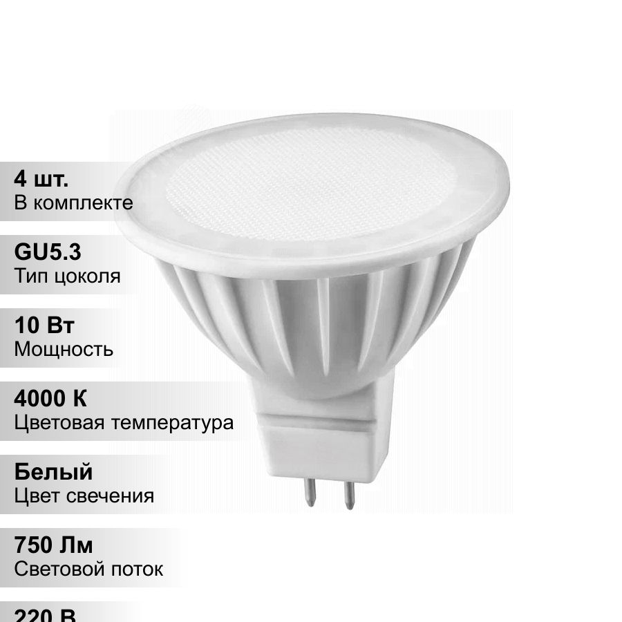 (4 шт.) Лампа светодиодная LED 10вт 230в GU5.3 белый