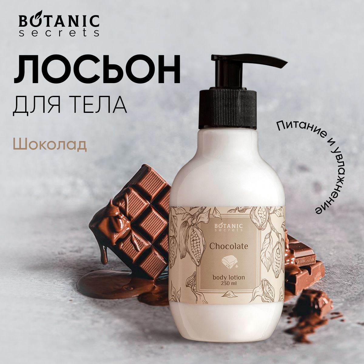 Botanic Secrets Лосьон для тела с маслом ши и пантенолом, молочко для кожи Шоколад, 230 мл