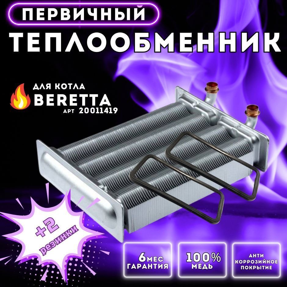 Теплообменник первичный для котла BERETTA City арт 20011419, 20052578