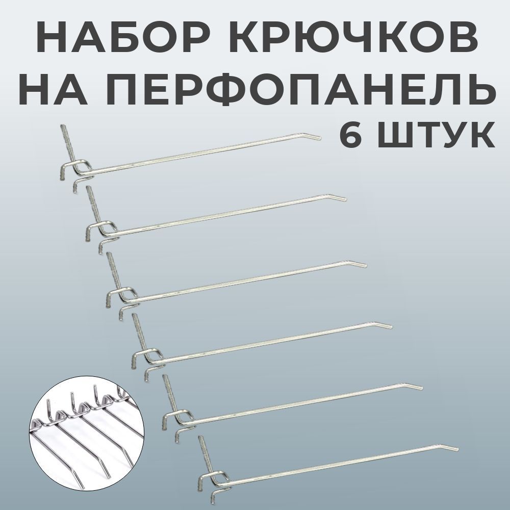 Набор крючков одинарных для перфорированной панели (6 штук длина 300 мм)