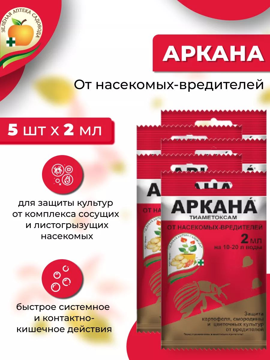 ДлярастенийЗащитаотнасекомыхАркана/Arkana,5штпо2мл