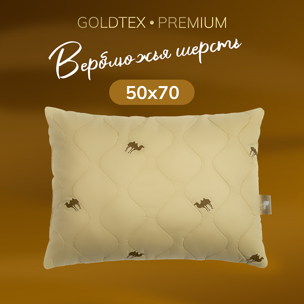 GOLDTEX hometextile Подушка верблюд, Средняя жесткость, Верблюжья шерсть, Искусственный пух, 50x70 см