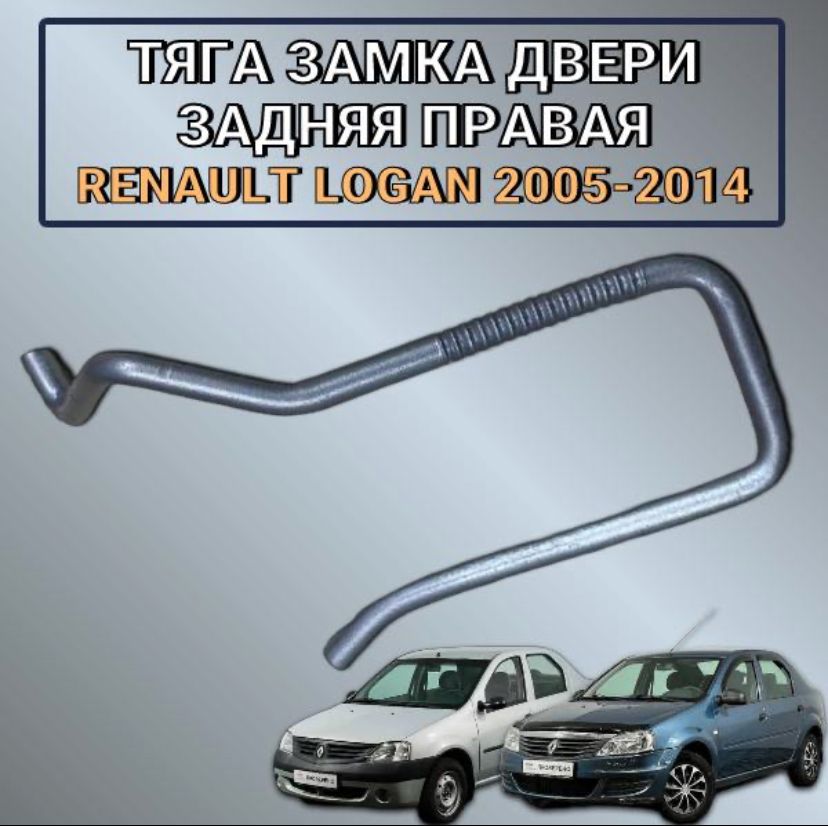 Тяга замка двери задняя правая Renault Logan 2005-2014