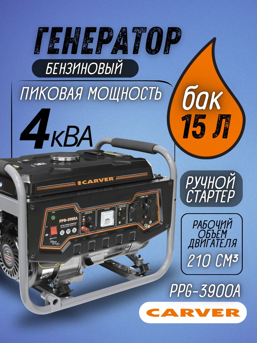 ГенераторбензиновыйCarverPPG-3900A(3,2кВтбензогенераторбак15л,электрогенераторсинхронный3200Вт)