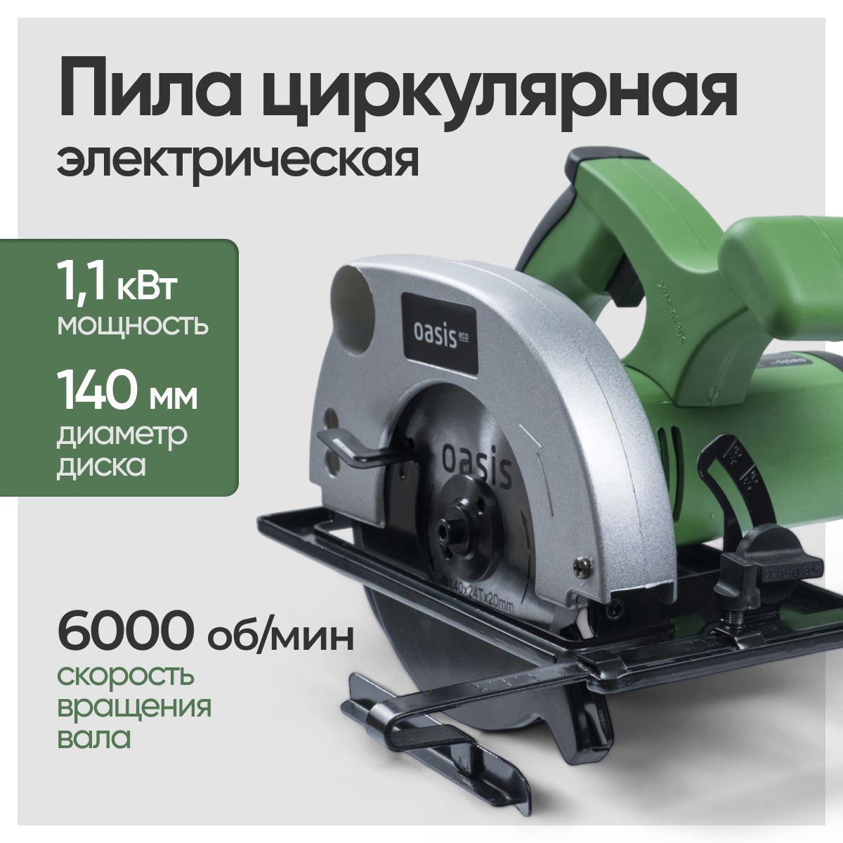 ЦиркулярнаяпилаOasisPC-140/140Eco(1100Вт,размердиска140,6000об/мин)/оазис/электропила/строительныйинструмент