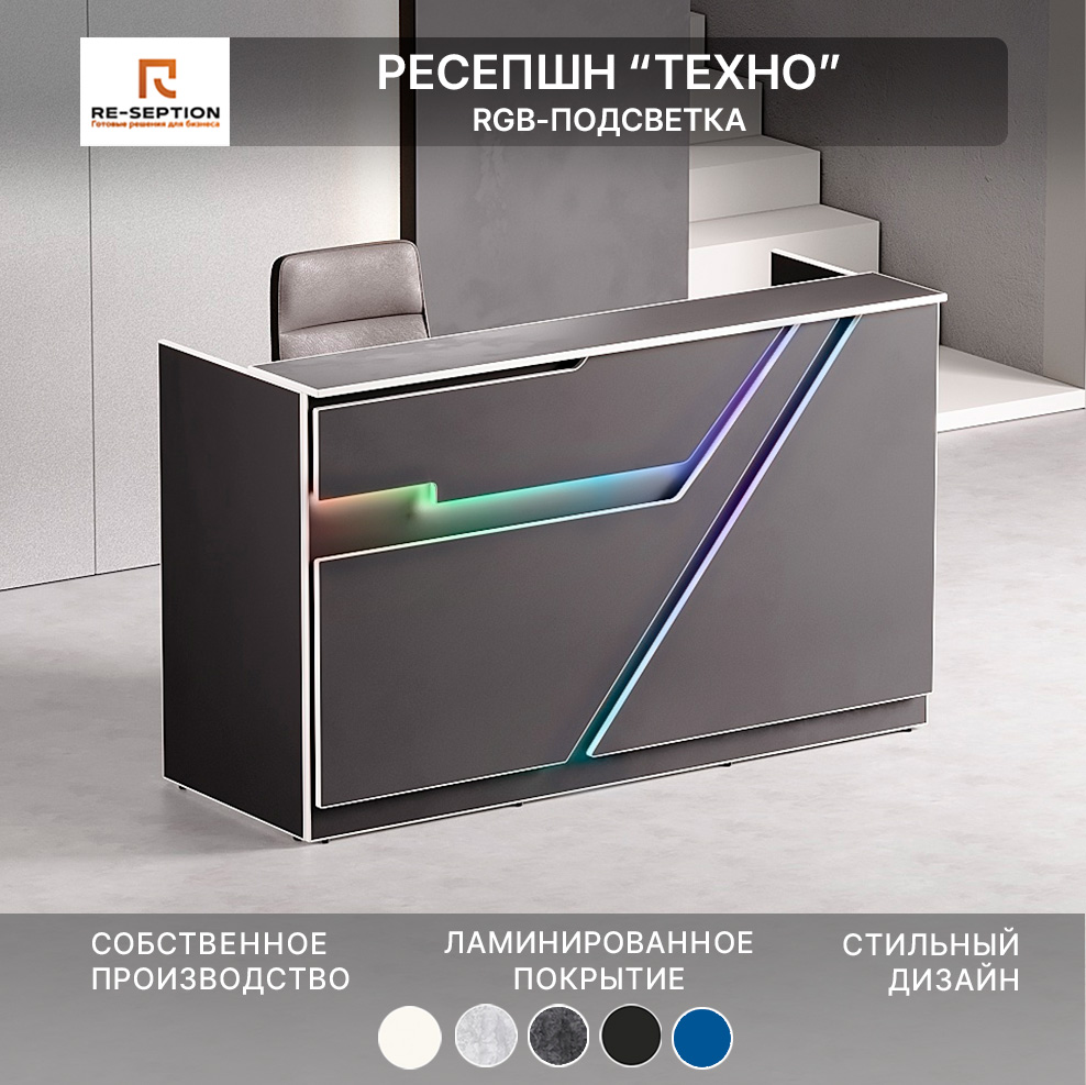 Стойка Ресепшн Техно, Черный/черный/белый, 1800х1100х700, Подсветка RGB