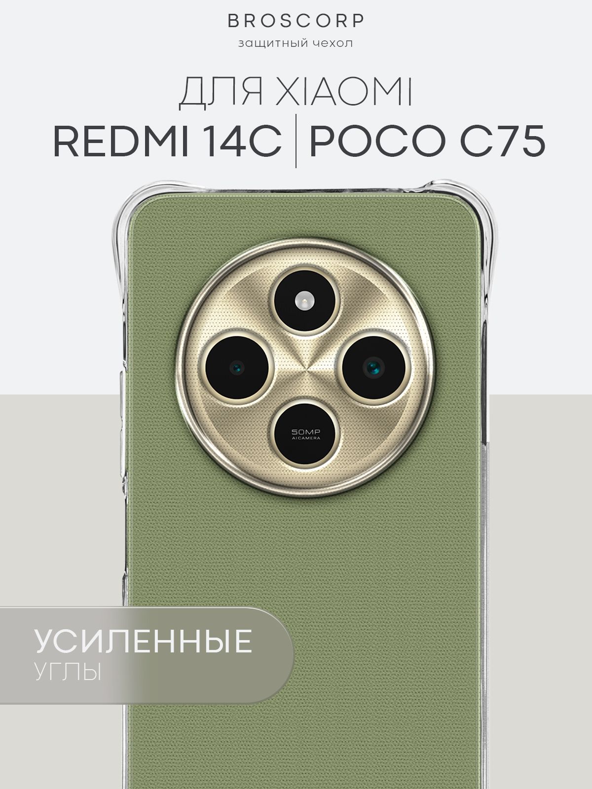 ПротивоударныйчехолнаXiaomiRedmi14C,Pococ75(СяомиРедми14С,Покос75)сусиленнымиуглами,прозрачный