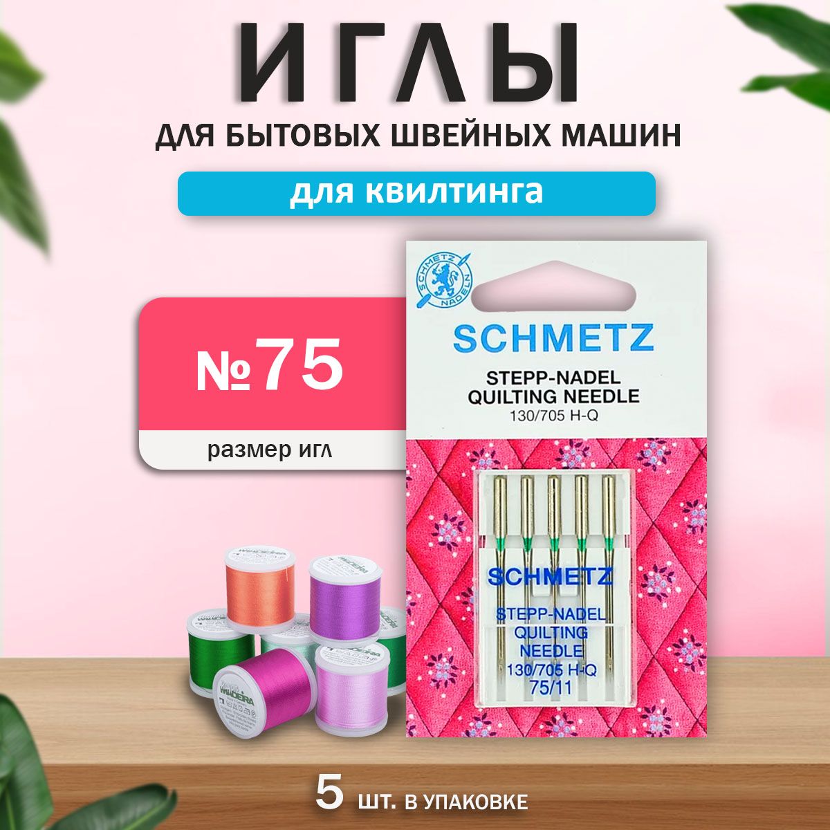 Иглы для бытовых швейных машин "Schmetz", для квилтинга, №75.