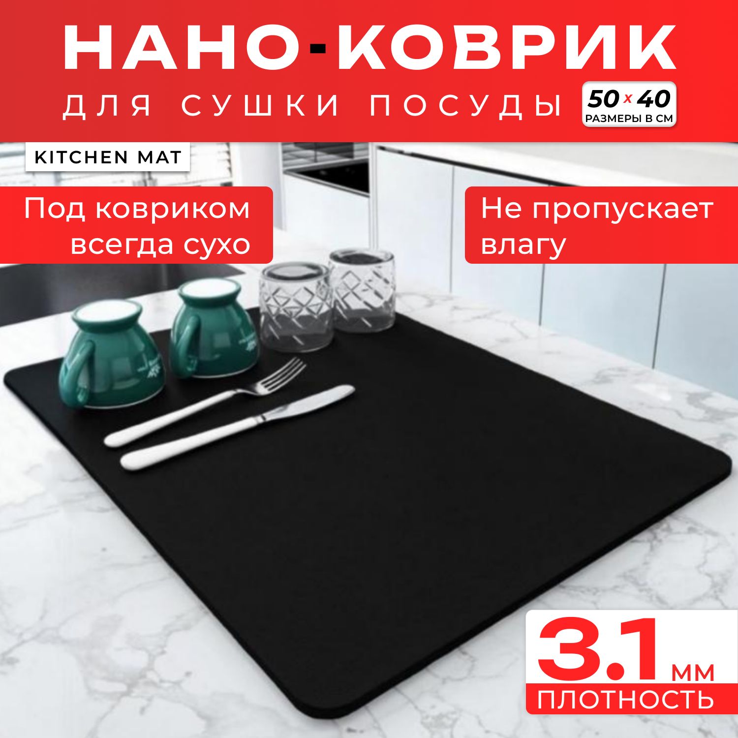 Коврик для сушки посуды 50 см х 40 см, черный , нано - коврик, 1 шт KITCHEN MAT