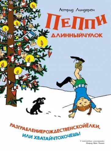 Пеппи Длинныйчулок. Разграбление рождественской ёлки, или Хватай что хочешь! | Линдгрен Астрид