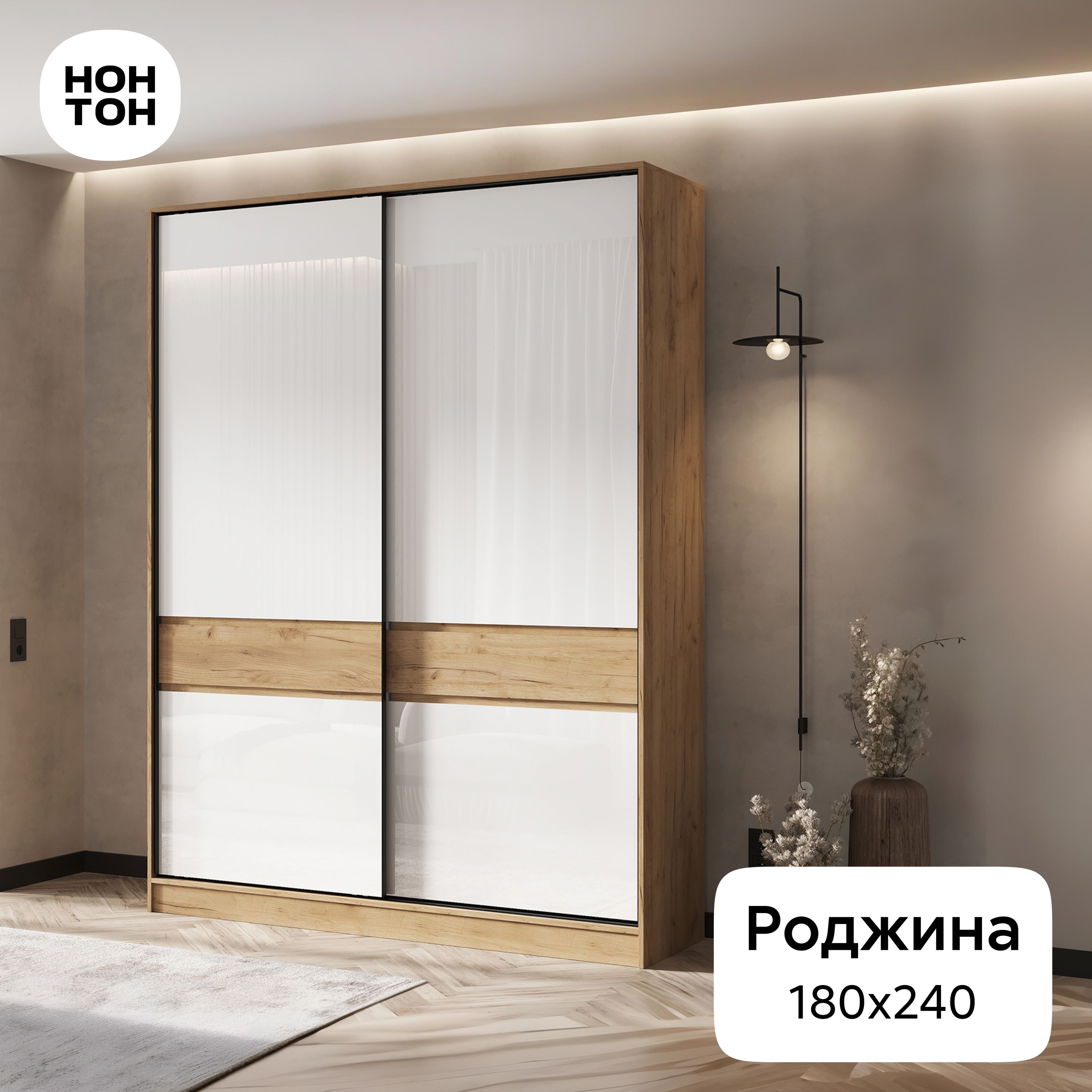 НОНТОНШкаф-купеРоджина,180х52х240см