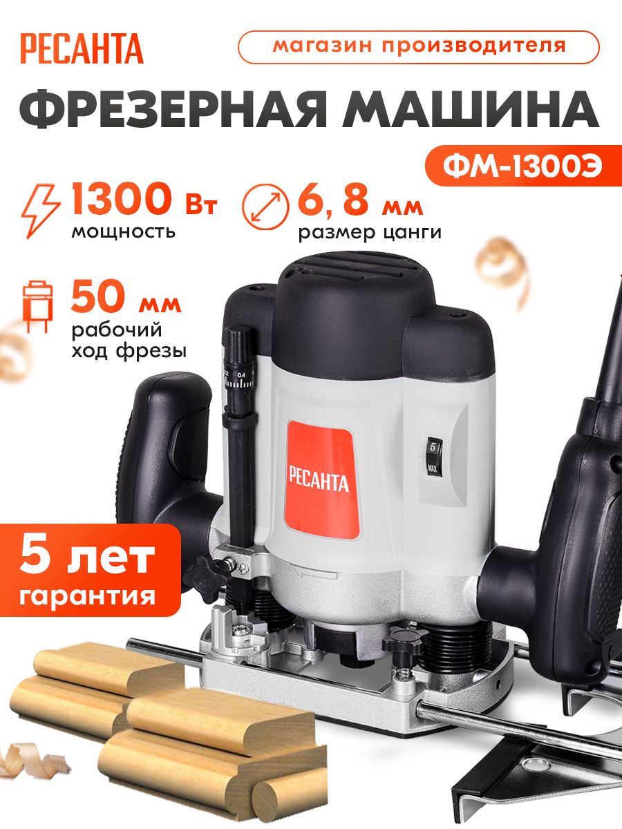 Фрезерная машина ФМ-1300Э Ресанта (1300Вт, цанга 6,8мм)- ГАРАНТИЯ 5 лет