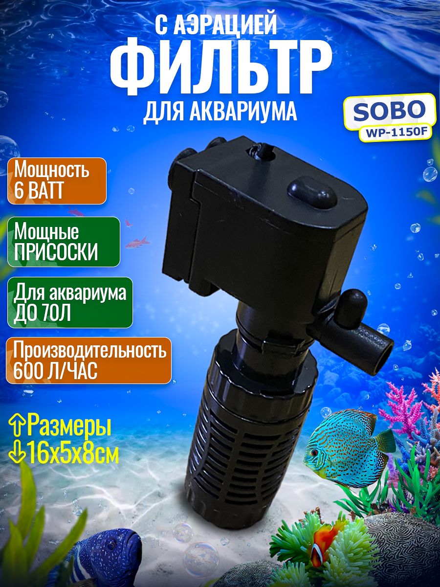 Внутренний фильтр для аквариума SOBO WP -1150F