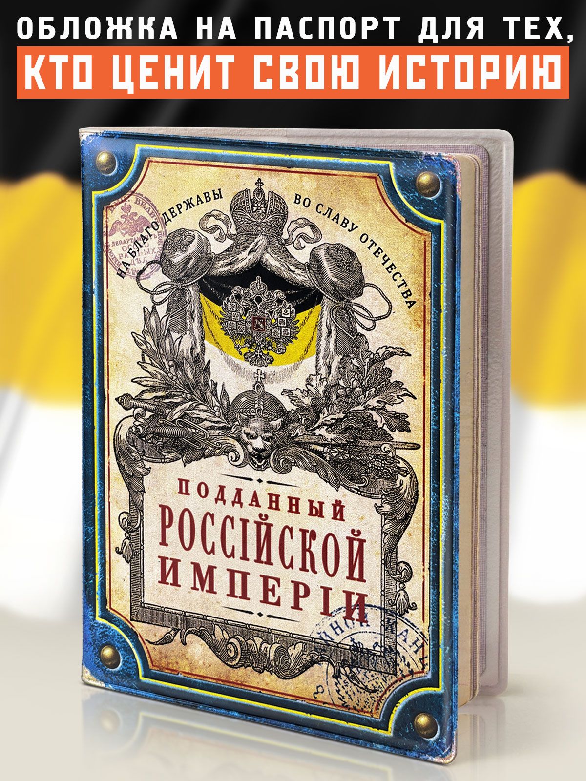 Обложканапаспорт,загранпаспорт"ПоданныйРоссийскойИмперии"БюроНаходок,пластик