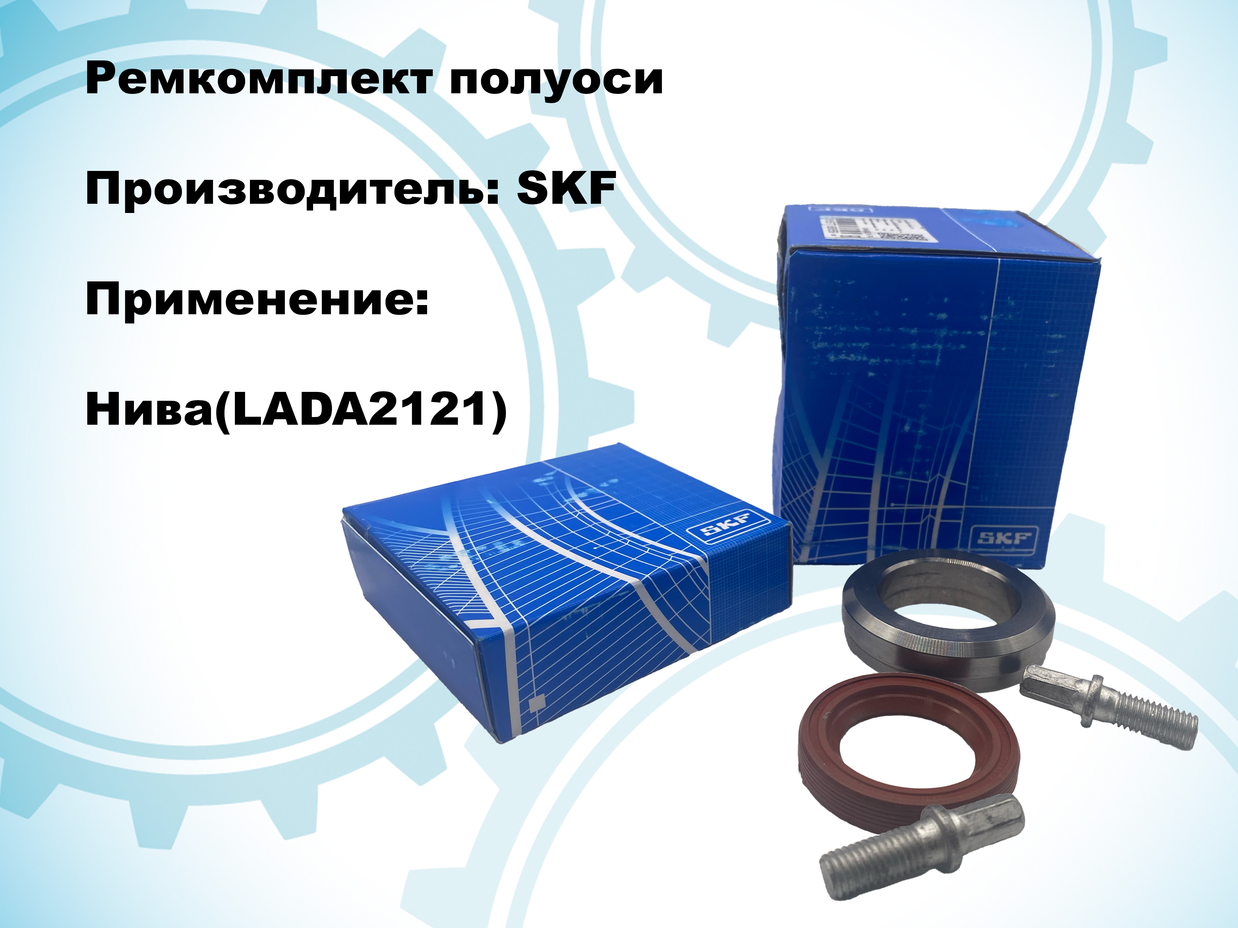 SKF Подшипник полуоси, арт. РКполуоси2121СКФ, 1 шт.