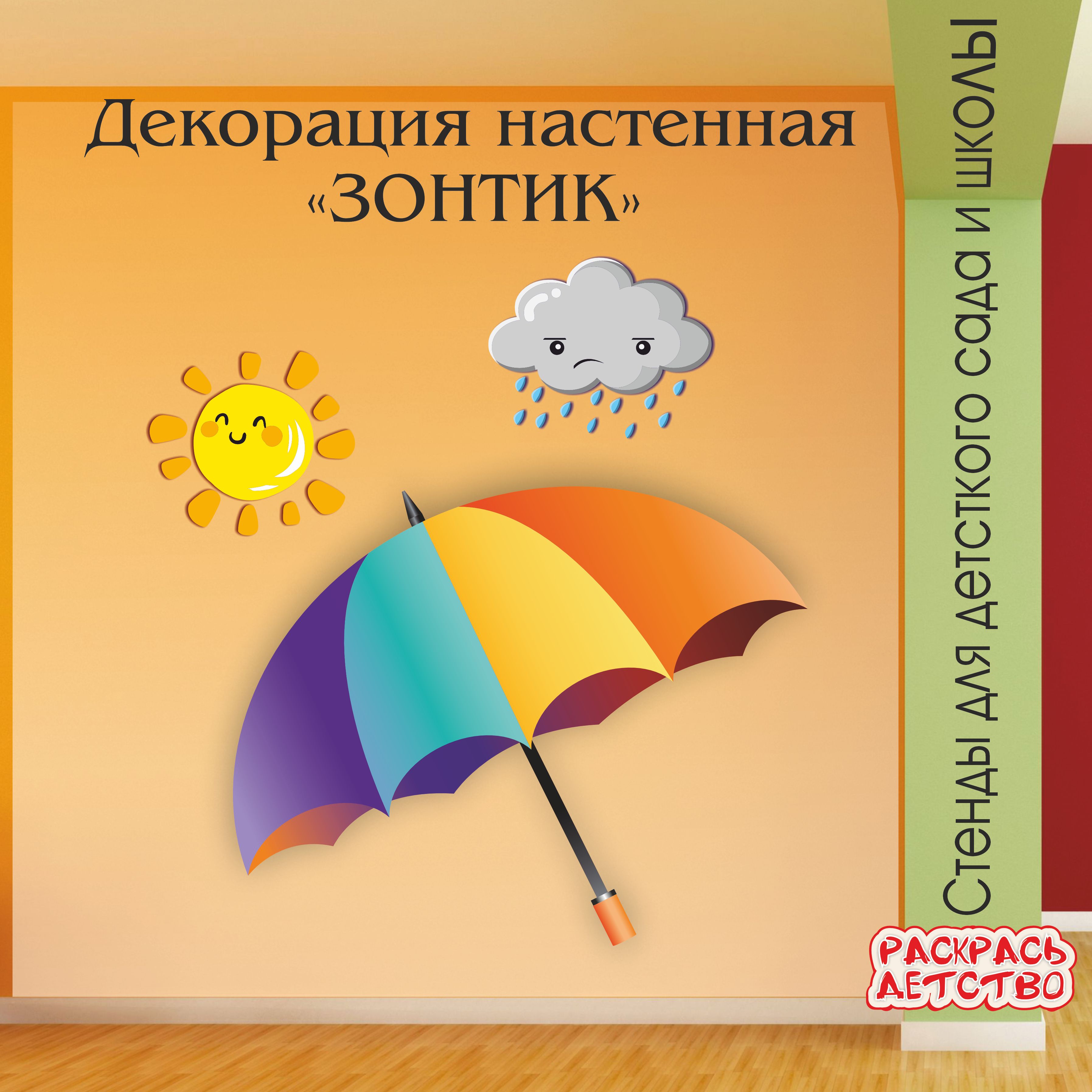 Настенная декорация Зонтик в уголок погоды детского сада информационный стенд