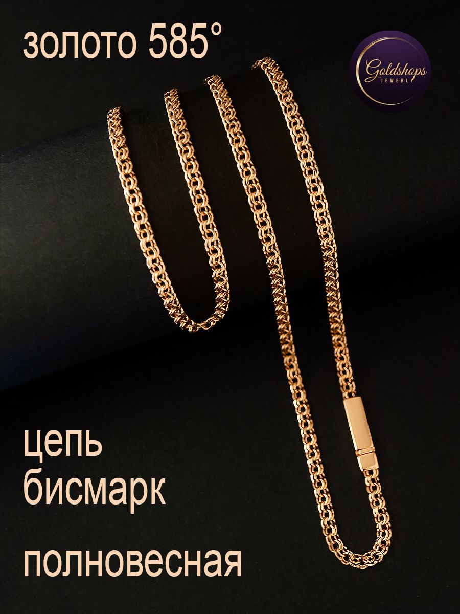 GOLDSHOPS Золотая цепь полновесная 585 проба Бисмарк