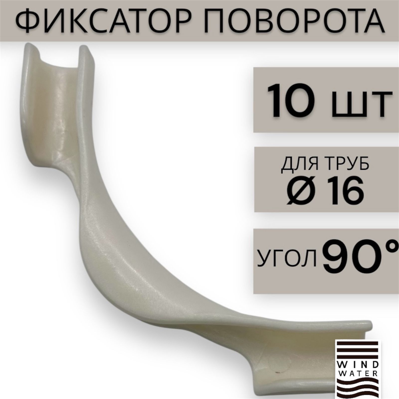 Фиксаторповоротатрубы16ммдлятеплогопола(10штук)