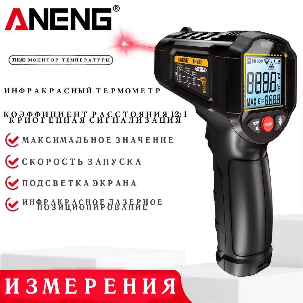 Пирометр/бесконтактныйизмерительтемпературы/ANENGTH202
