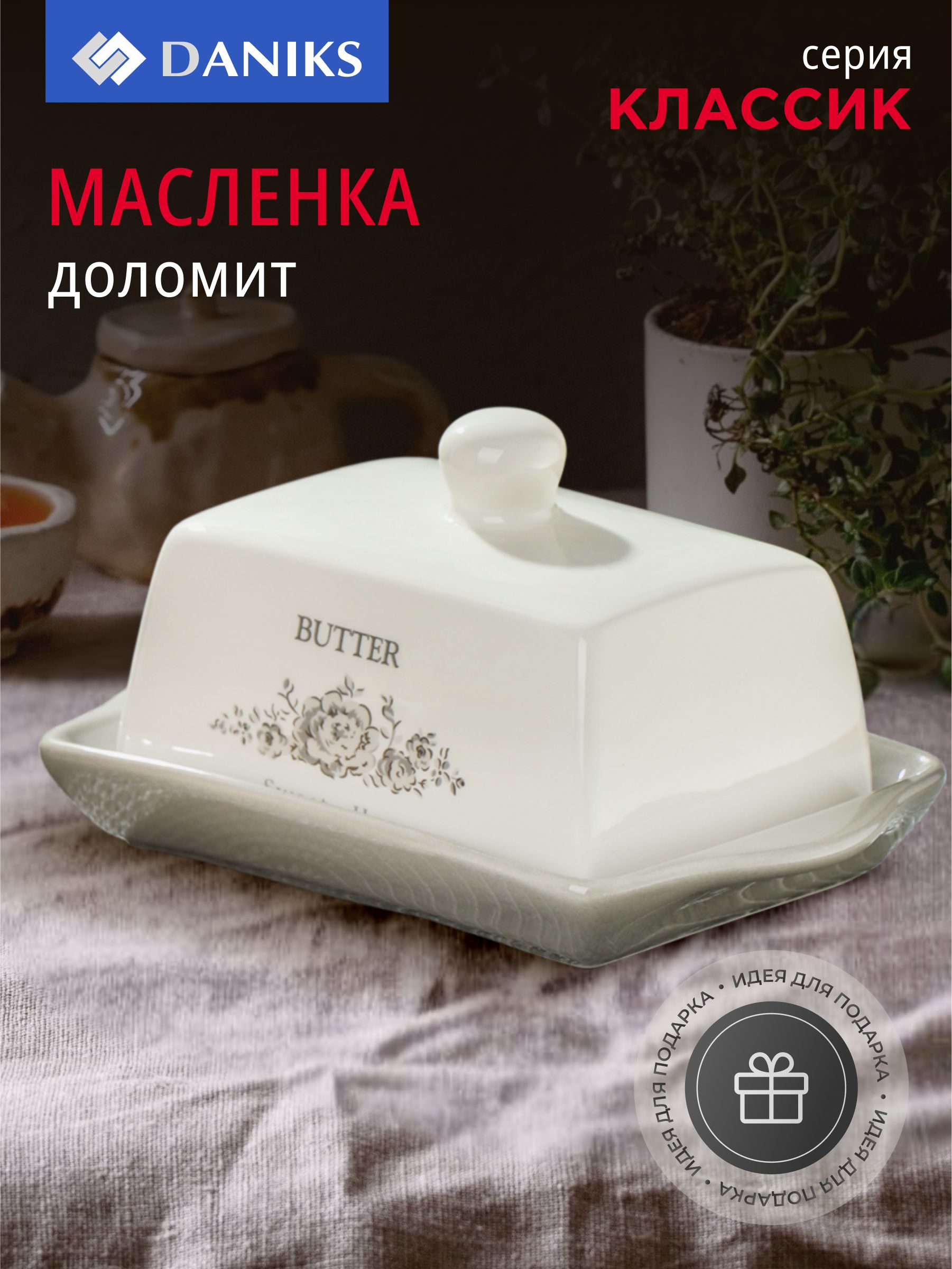 Daniks Масленка из доломита, Классик