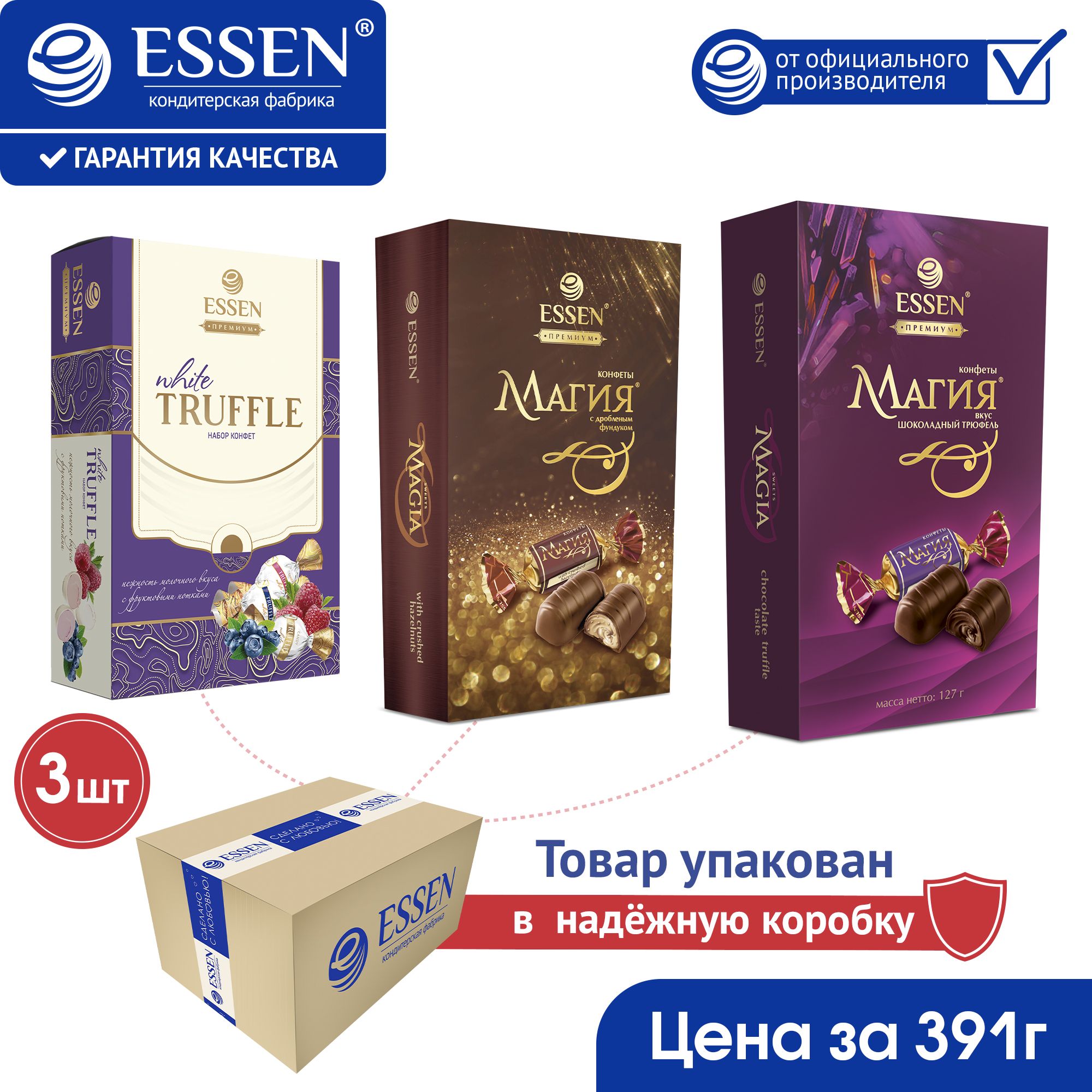 Подарочный набор конфет №2 "TRUFFLE WHITE/Трюфель белый, ESSEN Магия с фундуком, ESSEN Магия со вкусом трюфеля" коробка 3 шт..