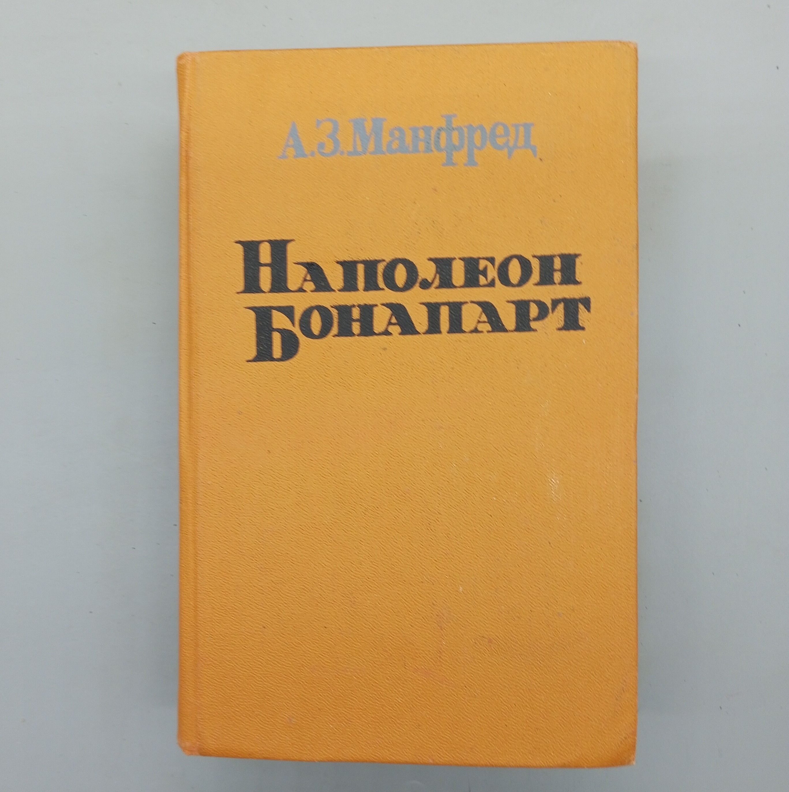 Наполеон Бонапарт | Манфред Альберт Захарович