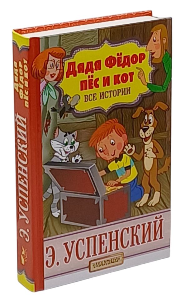 Дядя Федор, пес и кот. Все истории | Успенский Эдуард Николаевич