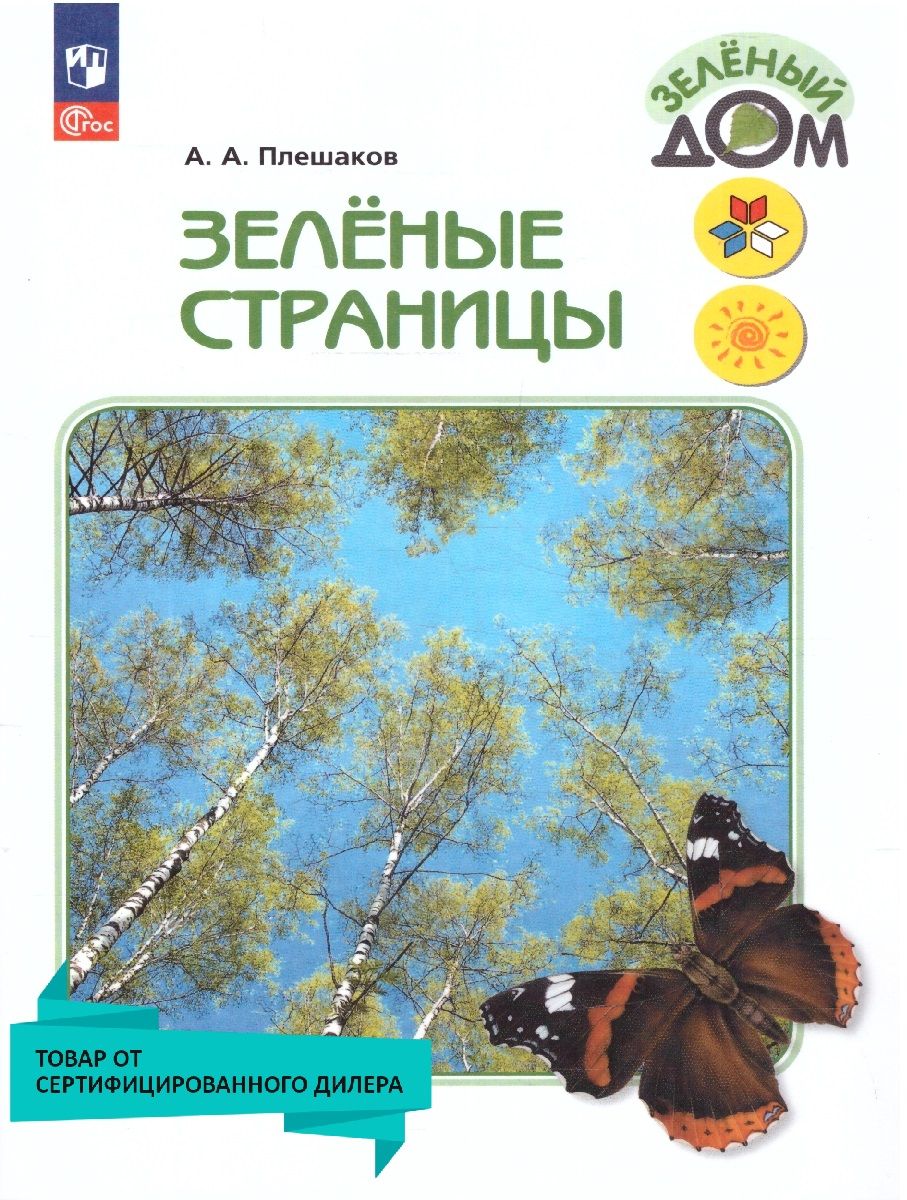 Зеленыестраницы.Книгадляучащихсяначальныхклассов.УМК"Зеленыйдом(ШколаРоссии)"|ПлешаковАндрейАнатольевич