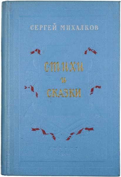 Сергей Михалков - Стихи и сказки | Михалков Сергей Владимирович