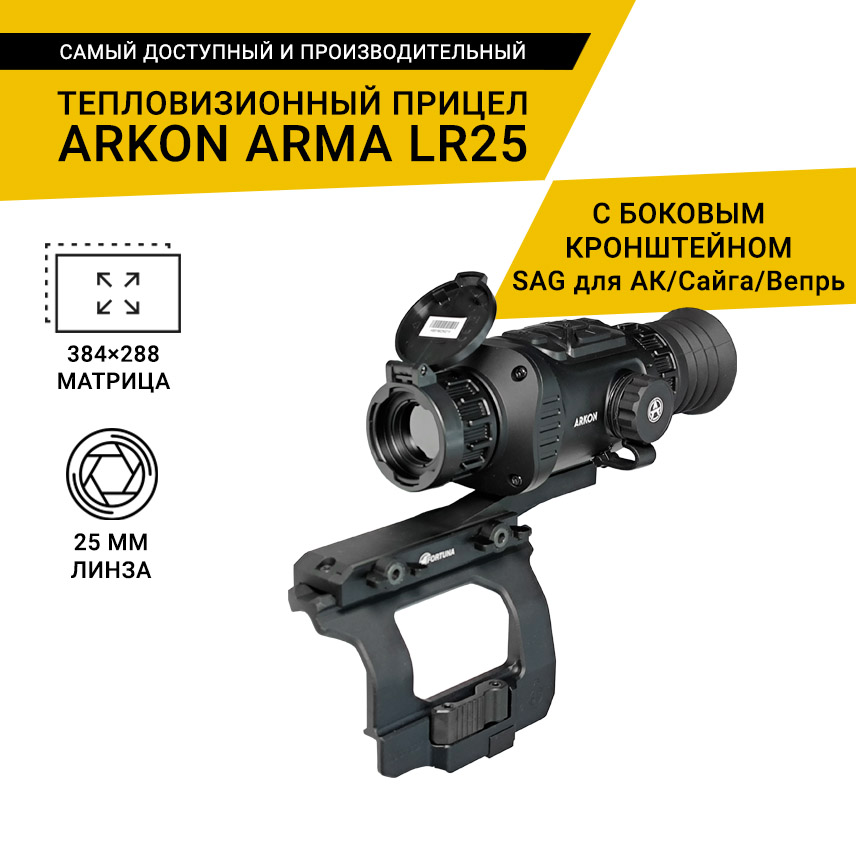 Тепловизионный прицел Arkon Arma LR25 с боковым кронштейном SAG для АК/Сайга/Вепрь и кронштейном Weaver