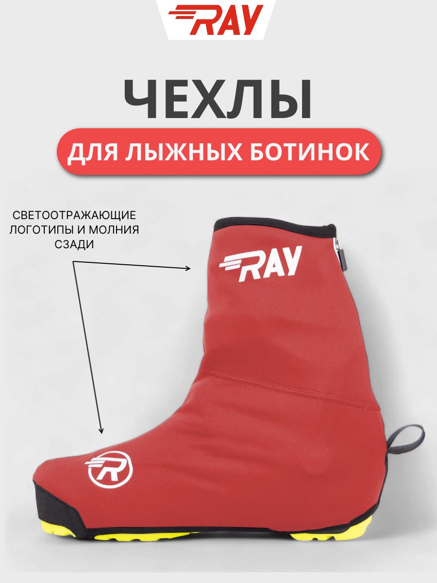 ЧехлыналыжныеботинкиBootCoverRAYкрасныесосветоотражающимивставками(32-35размер)