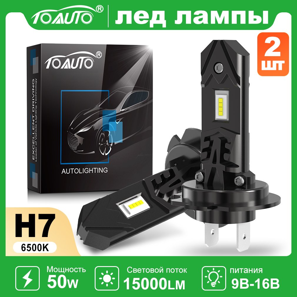 лед лампы h7 led светодиодная лампа,50 Вт,10В-16В,6500K,15000LM,2шт