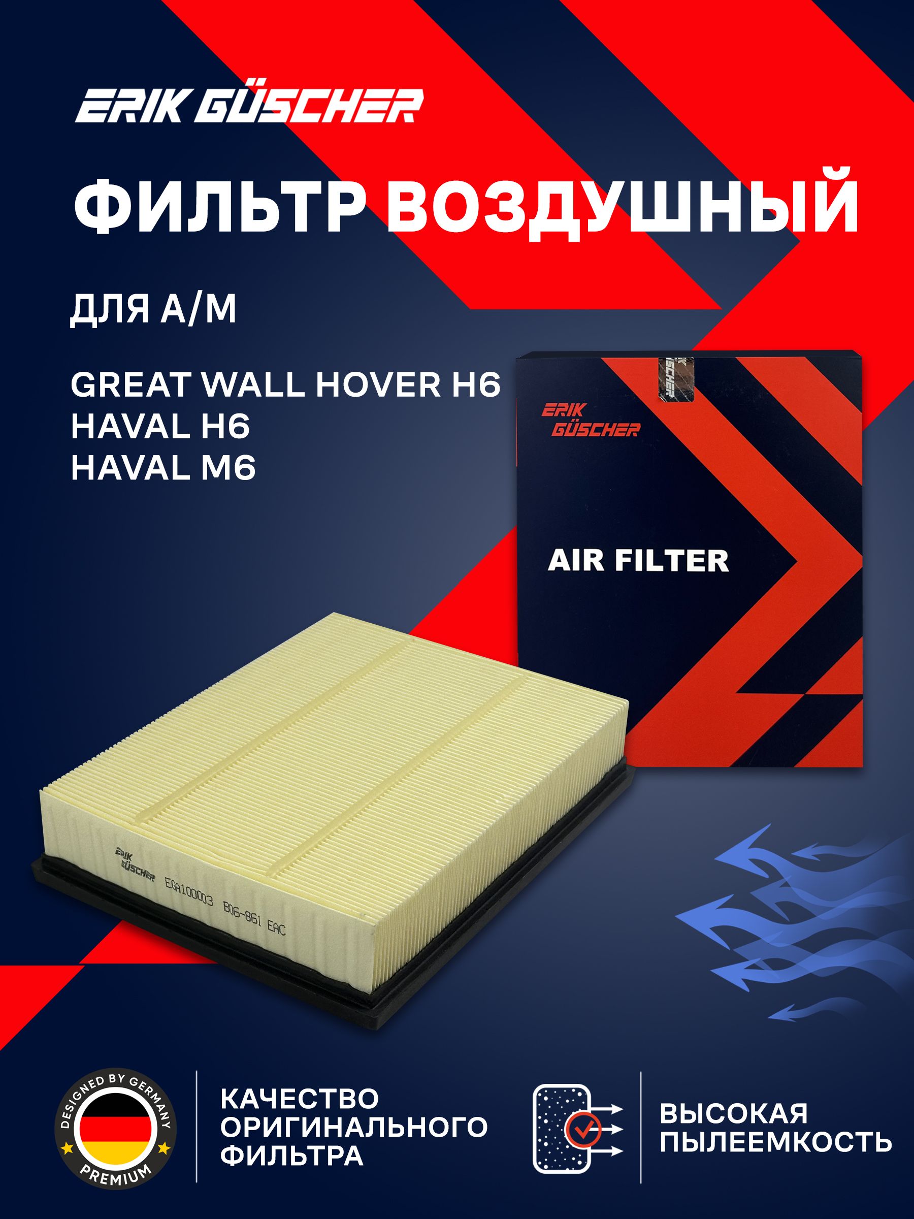 Фильтр воздушный Хавал м6 / Н6, Грейт Волл Ховер Н6, Great Wall Hover H6, Haval H6 1109110XKZ16A