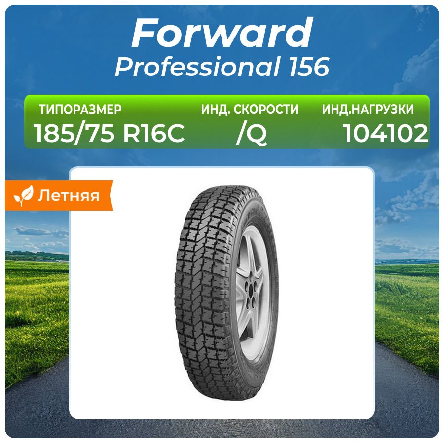 ForwardШинаProfessional156б/кШинывсесезонные185/75R16С104,102Q