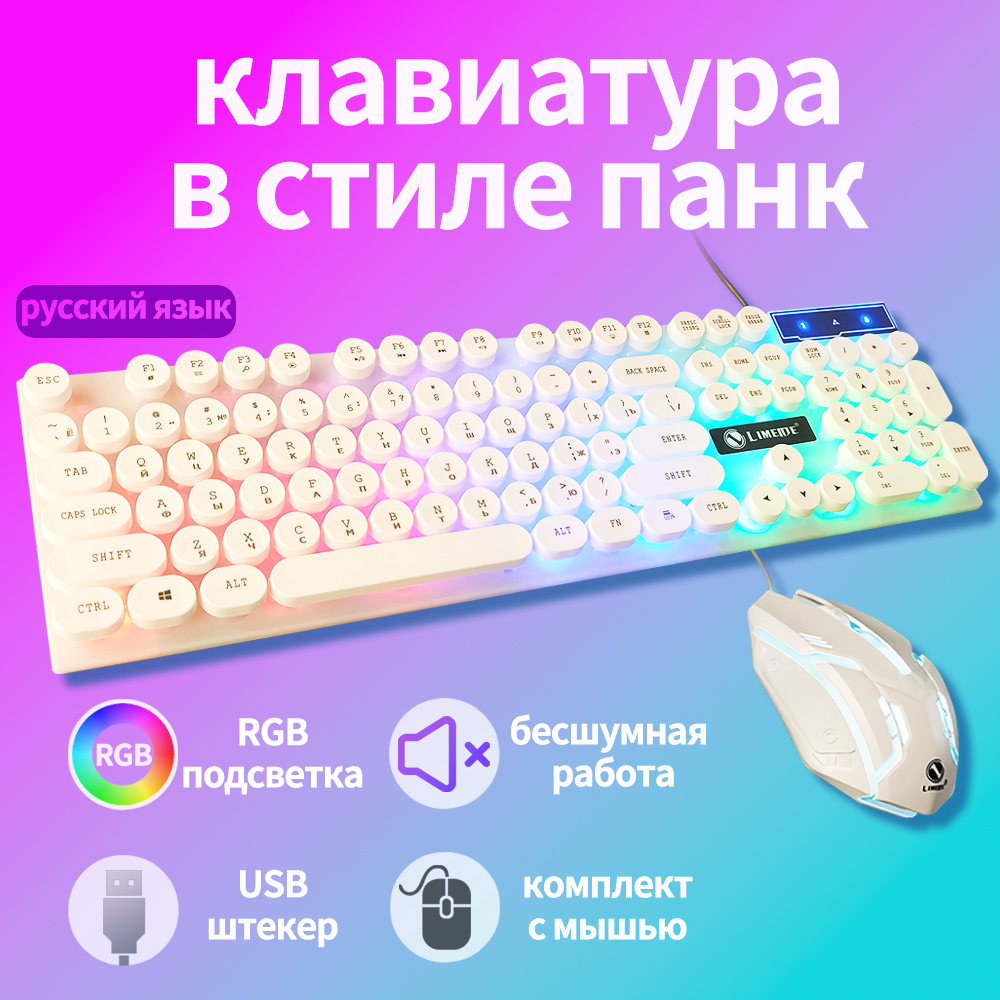 baige Комплект игровая мышь + клавиатура проводная клавиатура, Русская раскладка, белый