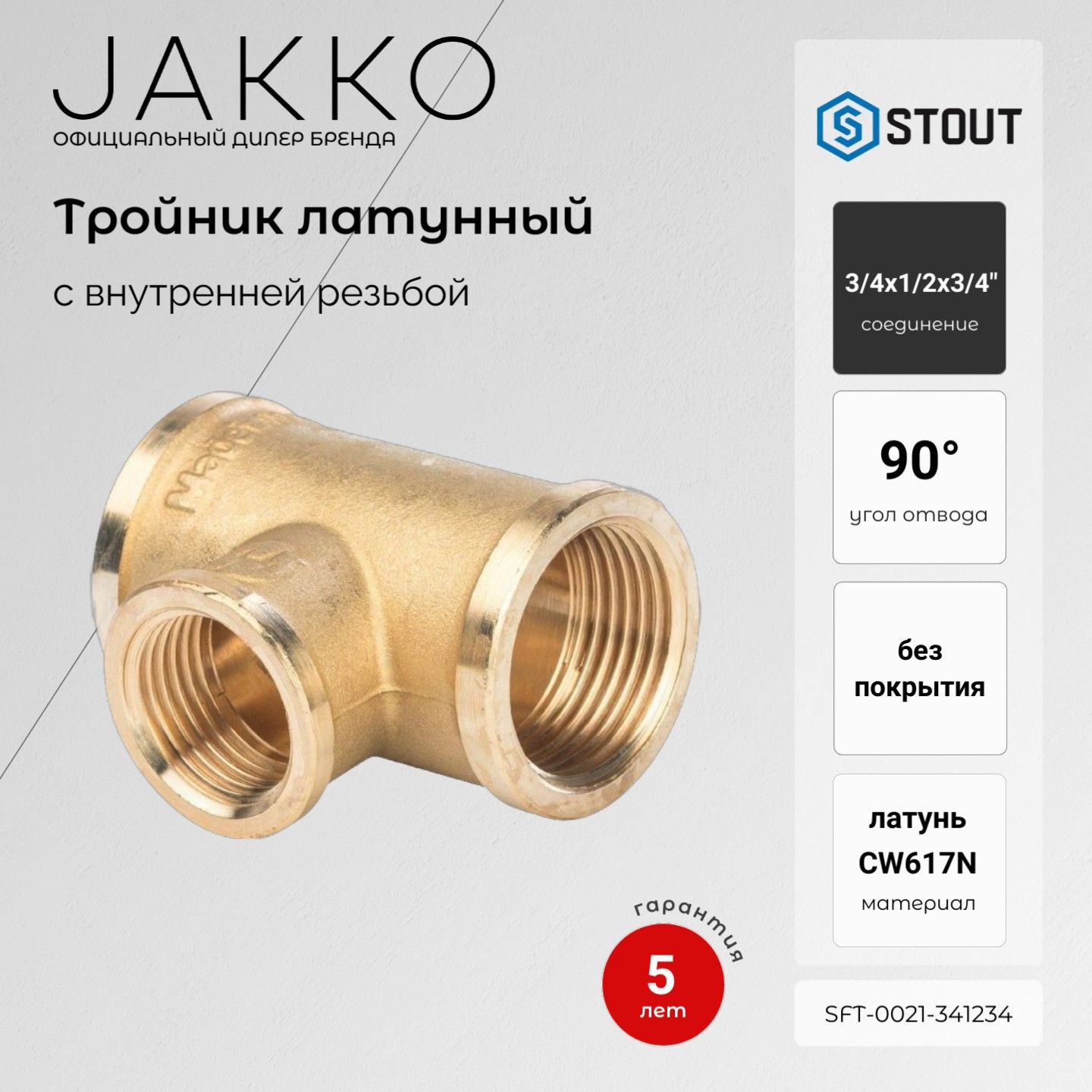 ТройникпереходнойSTOUTSFT-0021-341234ВР3/4x1/2x3/4